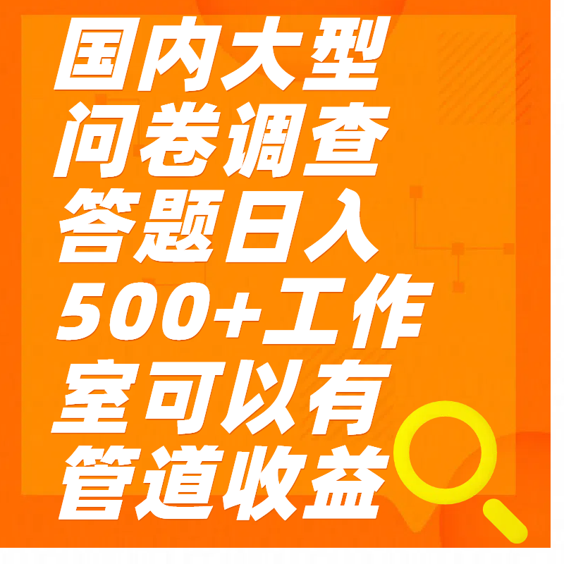 问卷调查答题日入300+-疯来资源