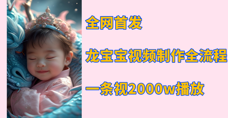 全网首发，龙宝宝视频制作教程，一条视频2000w播放-疯来资源