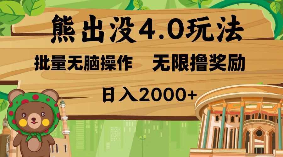 熊出没4.0新玩法，软件加持，无限撸奖励，新手小白无脑矩阵操作，日入2000+-疯来资源