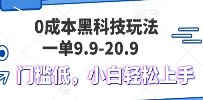 0成本黑科技玩法，一单9.9单日变现1000＋，小白轻松易上手-疯来资源