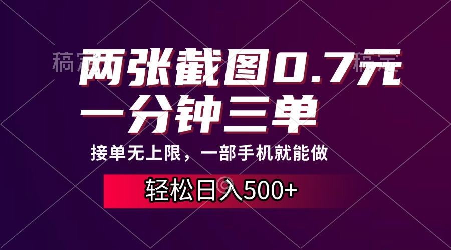 两张截图0.7元，一分钟三单，接单无上限，一部手机就能做，一天500+-疯来资源