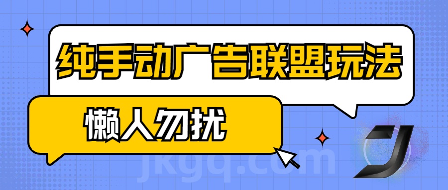 手动看广告项目，纯手动广告联盟玩法，每天300+懒人勿扰-疯来资源