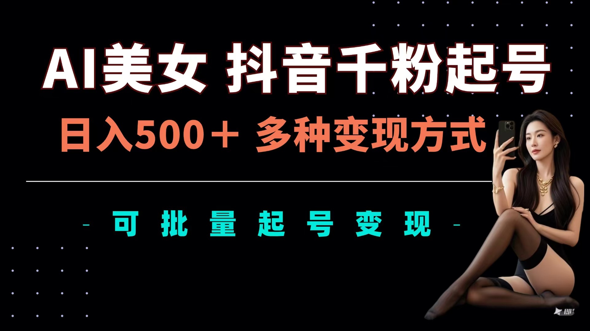 AI美女抖音千粉起号玩法，日入500＋，多种变现方式，可批量可矩阵起号出售-疯来资源