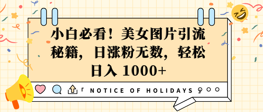 小白必看！美女图片引流秘籍，日涨粉无数，轻松日入 1000+-疯来资源