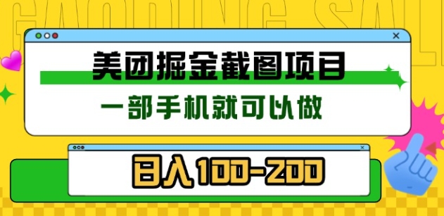 美团酒店截图标注员 有手机就可以做佣金秒结，没有限制-疯来资源