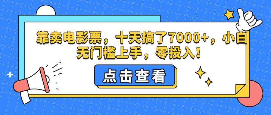 靠卖电影票，十天搞了7000+，零投入，小白无门槛上手。-疯来资源