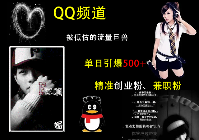 QQ频道，被低估的流量巨兽，单日引爆500+精准创业粉、兼职粉的引流秘籍-疯来资源