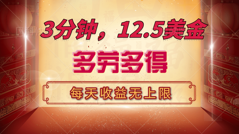 三分钟，12.5美金，每天无限自撸，多劳多得，收益无上限-疯来资源