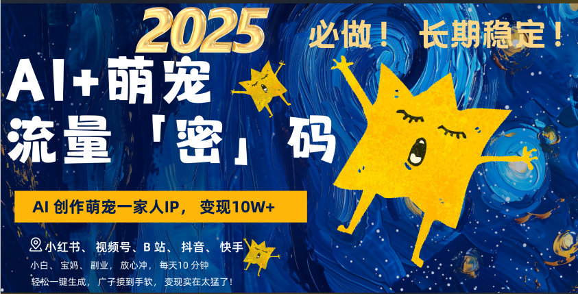 AI+萌宠一家人，小白3步上手，爆款率80%，每天十分钟，轻松AI变现萌宠搞钱，广子接到手软，变现太猛了！月入10W，小白，宝妈轻松学，不限时间地点，轻松搞钱-疯来资源