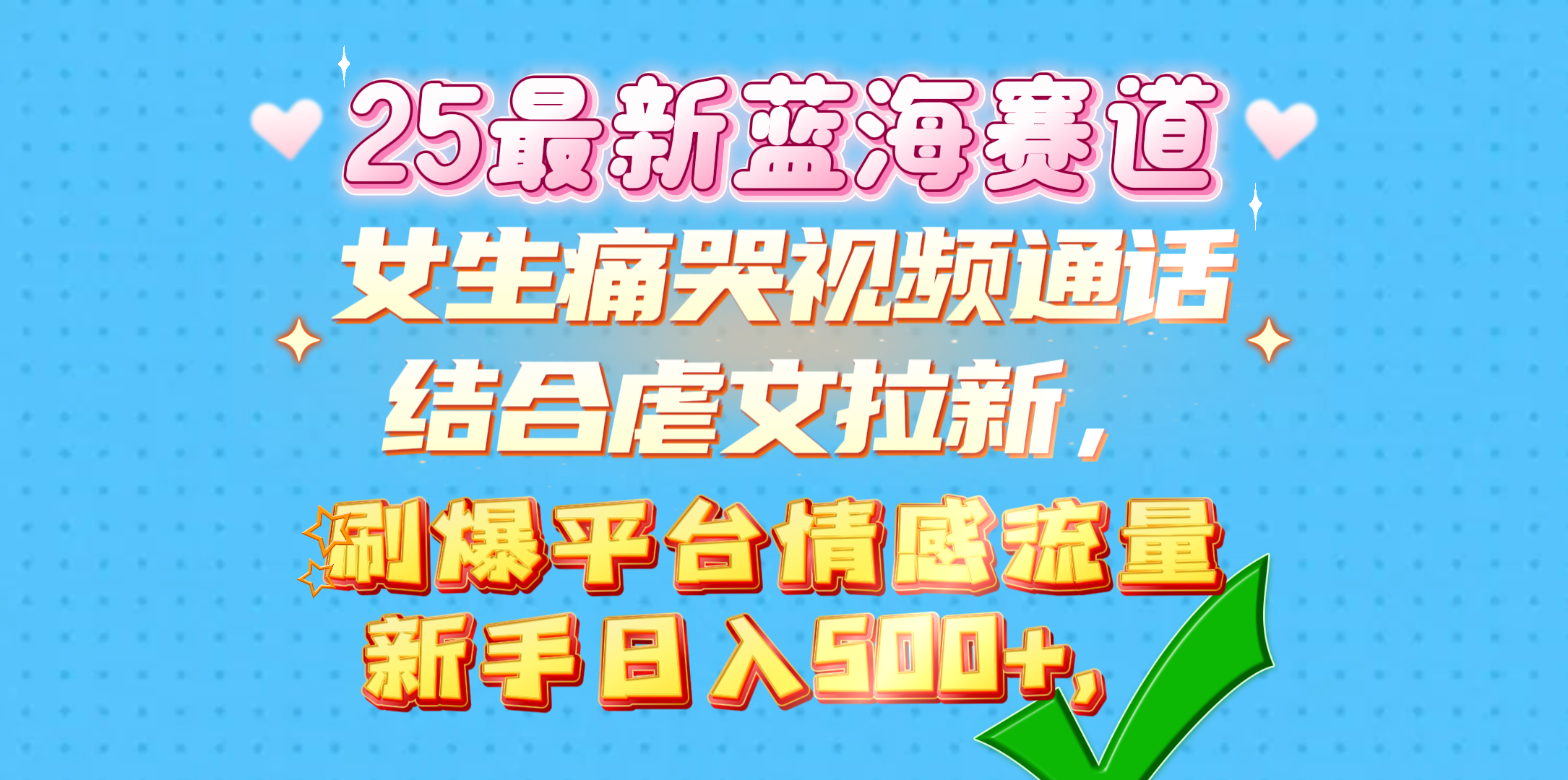 女生痛哭视频通话结合虐文拉新，刷爆平台情感流量，新手日入500+，-疯来资源