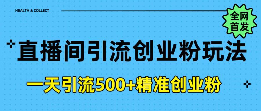 直播间引流创业粉玩法，一天轻松引流500+精准创业粉-疯来资源