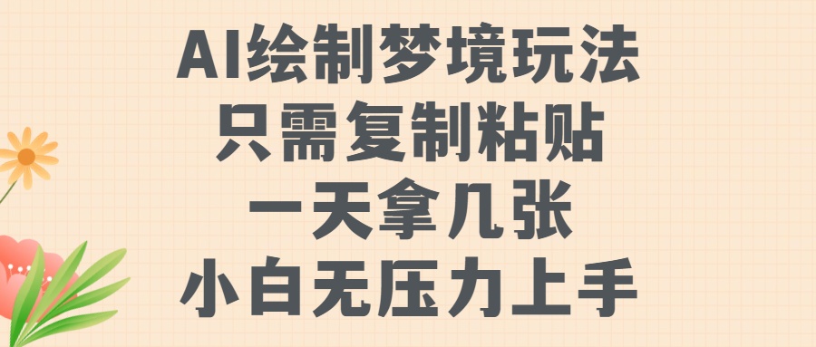 AI绘制梦境玩法，只需要复制粘贴，一天轻松拿几张，小白无压力上手-疯来资源