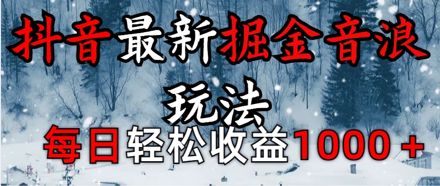 抖音最新撸音浪玩法学员反馈每日轻松1000+-疯来资源