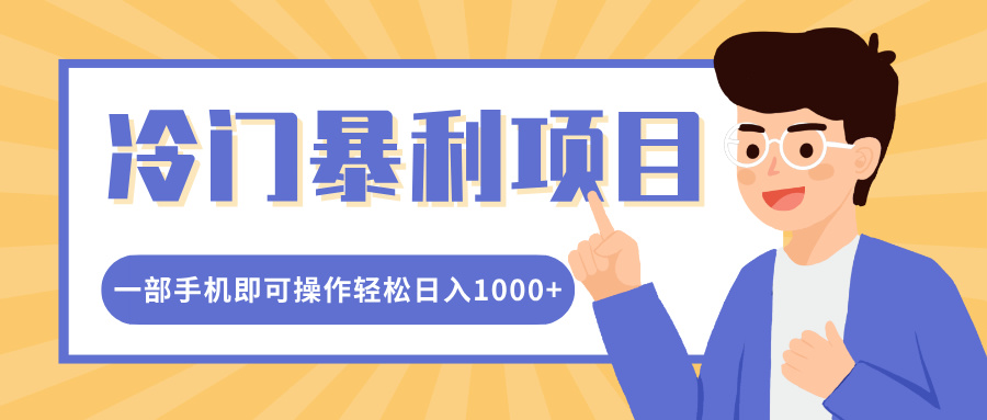 冷门暴利项目，小红书卖控笔训练纸，一部手机即可操作轻松日入1000+-疯来资源