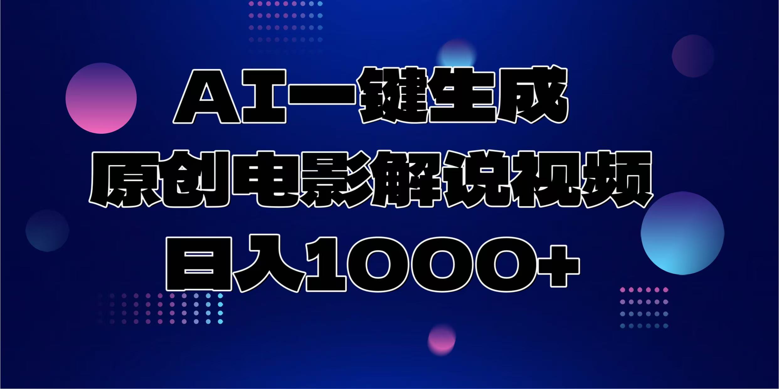 AI一键生成原创电影解说视频，日入1000+-疯来资源