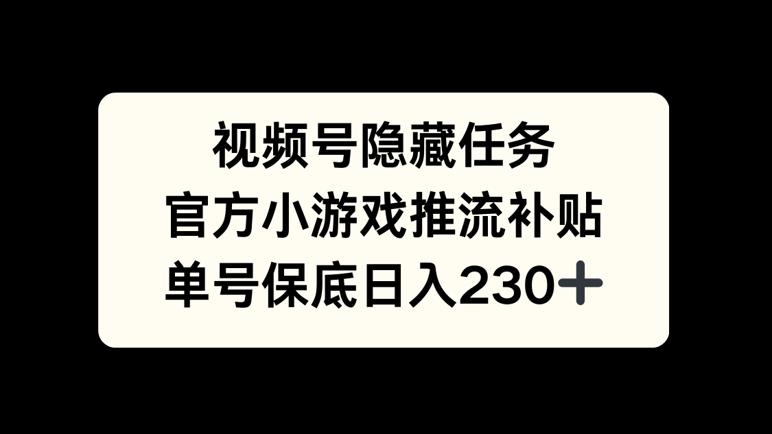 视频号冷门任务，特定小游戏，日入50+小白可做-疯来资源