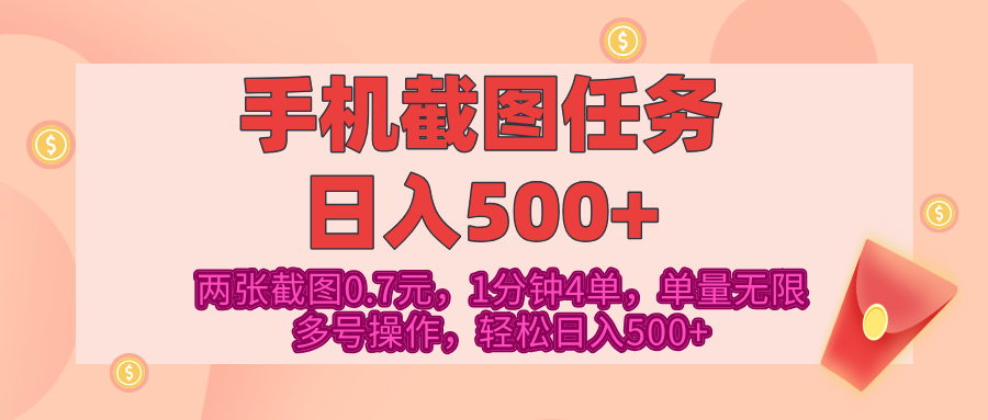 最新手机截图任务，4张截图1.4元，1分钟4单，单量无限，多号矩阵操作，轻松日入500+-疯来资源