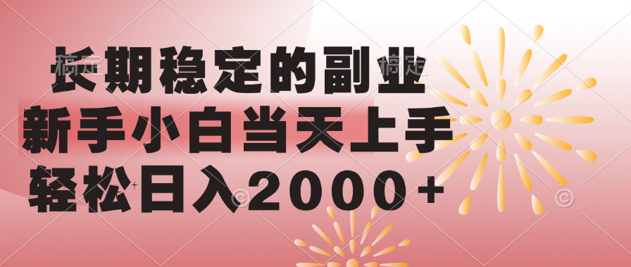 长期稳定的副业，轻松日入2000+新手小白当天上手，-疯来资源