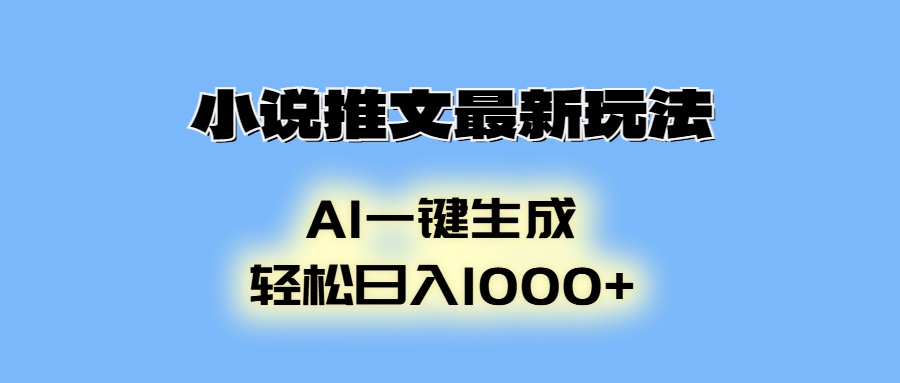 AI生成动画，小说推文最新玩法，轻松日入1000+-疯来资源