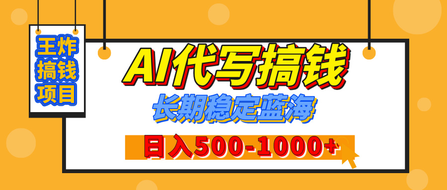 【揭秘】年底王炸搞钱项目，AI代写，纯执行力的项目，日入200-500+，灵活接单，多劳多得，稳定长期持久项目-疯来资源