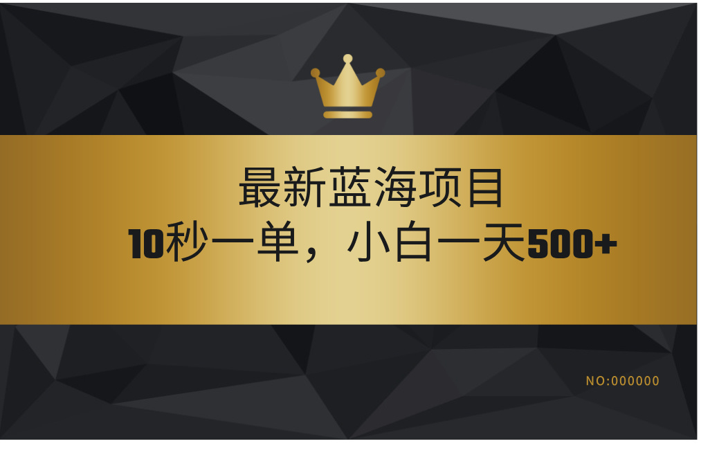 最新蓝海项目，视频审核玩法，10秒一单，不限时间，不限单量，新手小白一天500+-疯来资源