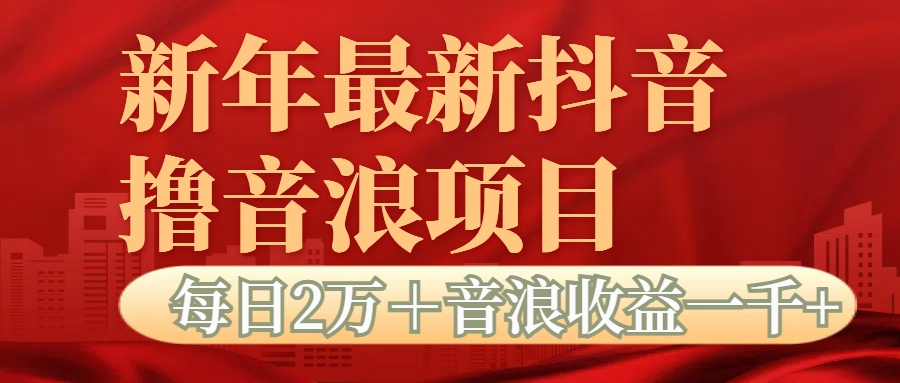 抖音音浪掘金项目每日2万＋音浪高收益1000＋-疯来资源