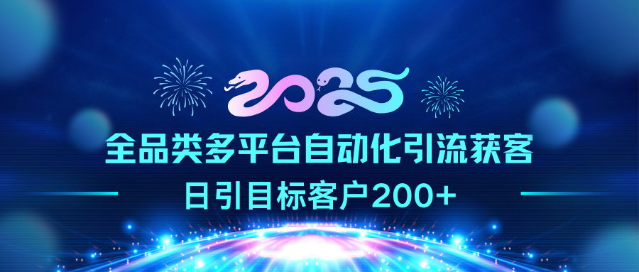 2025全品类多平台自动化引流获客，日引目标客户200+-疯来资源