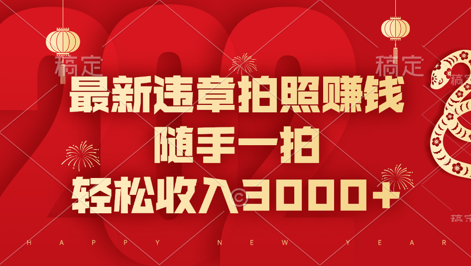 最新违章拍照赚钱，随手一拍，轻松收入3000+-疯来资源