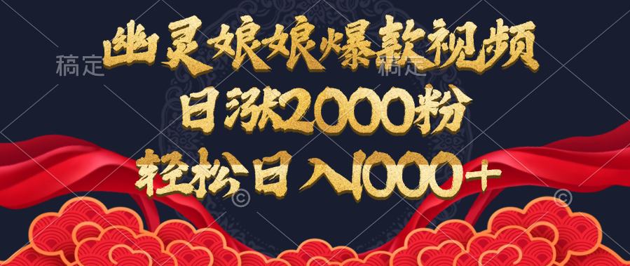 幽灵娘娘爆款视频，日涨2000粉，轻松日入1000+-疯来资源