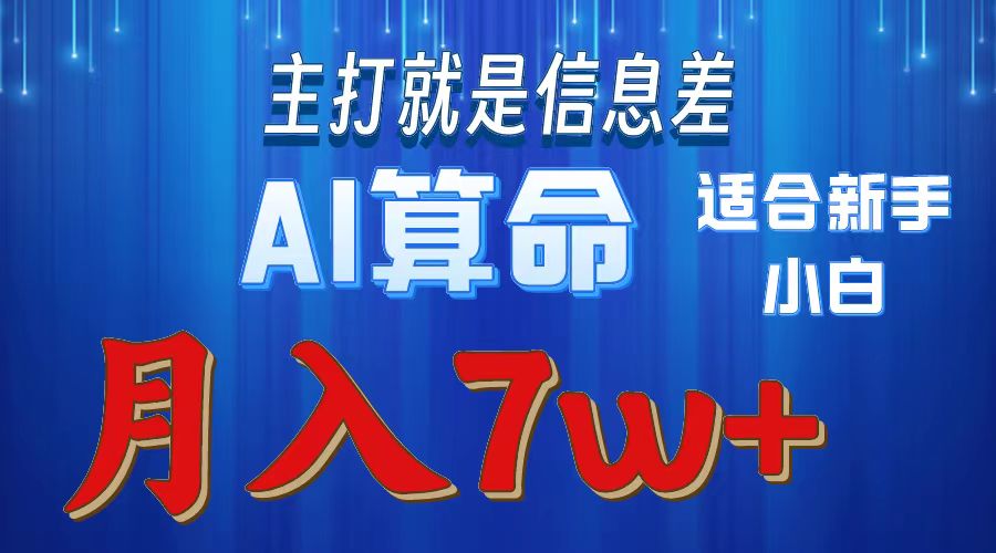 AI算命打的就是信息差适合新手小白实操月入7w＋-疯来资源