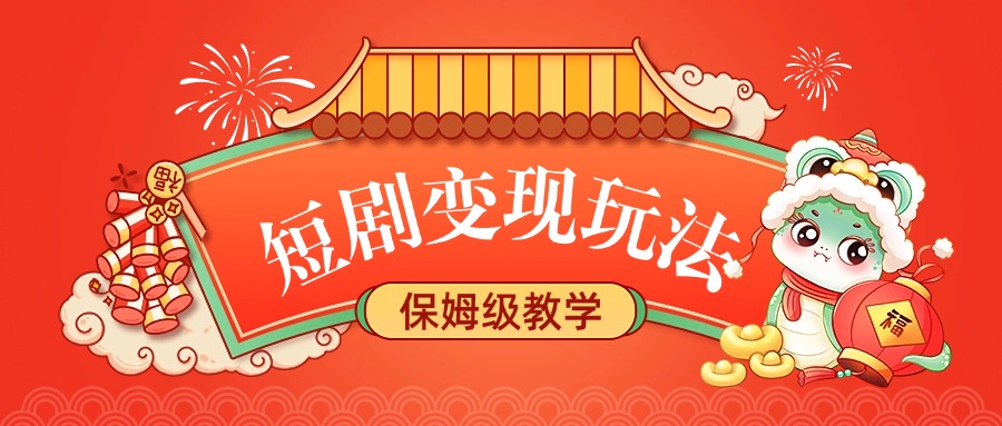 短剧变现玩法，保姆级教学-疯来资源