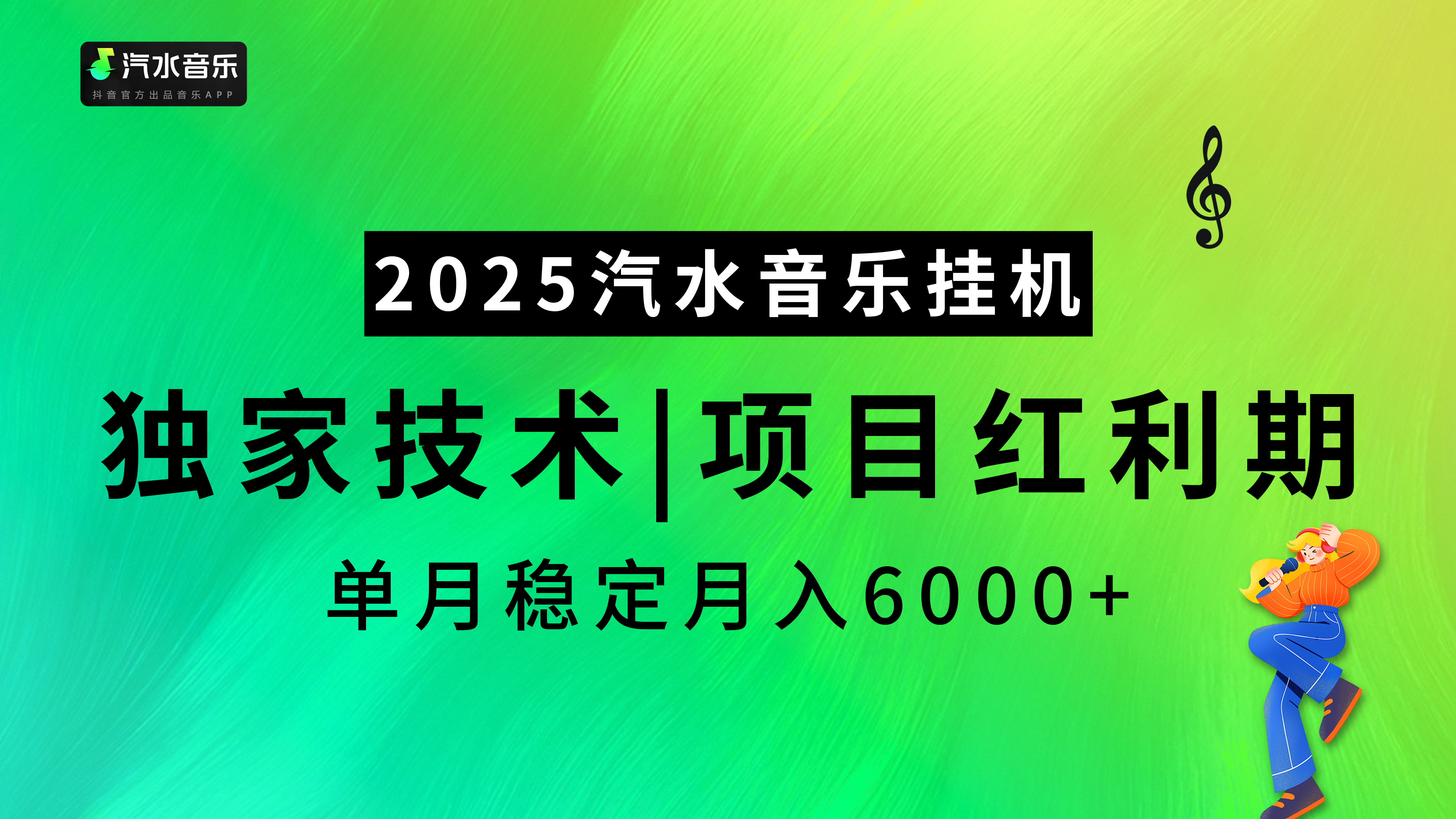 汽水音乐2025纯挂机项目，独家技术，项目红利期稳定月入6000+-疯来资源