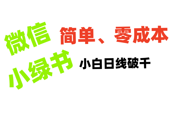 小绿书带货小白日利润轻松破千-疯来资源