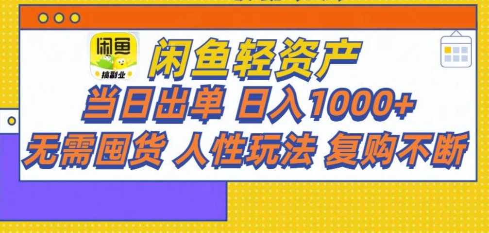 闲鱼轻资产 轻松月入三万+-疯来资源