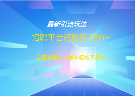 招聘平台boss兼职创业引流打粉日引100+-疯来资源