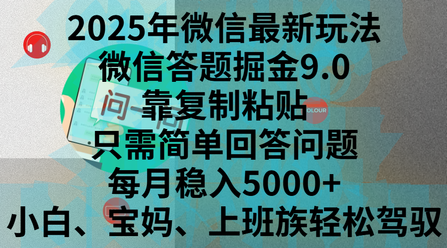 2025年微信最新玩法，微信答题掘金9.0玩法出炉，靠复制粘贴，只需简单回答问题，每月稳入5000+，刚进军自媒体小白、宝妈、上班族都可以轻松驾驭-疯来资源