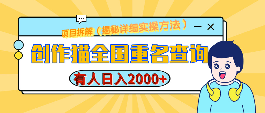 创作猫全国重名查询，有人日赚2000+，揭秘详细教程，简单制作-疯来资源