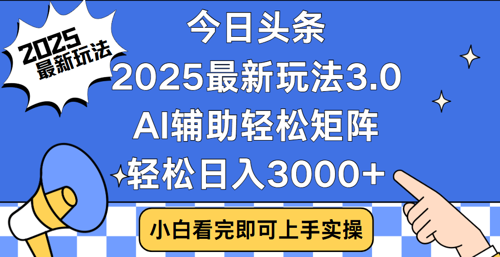 今日头条2025最新玩法3.0，思路简单，复制粘贴，轻松实现矩阵日入3000+-疯来资源