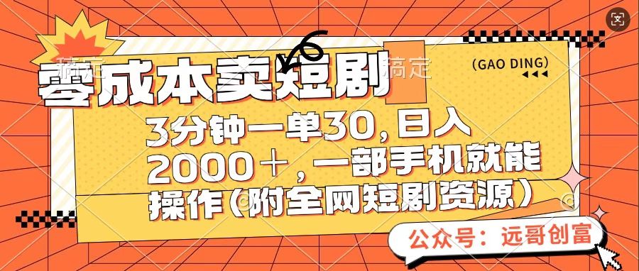 零成本卖短句，三分钟一单30，日入2000＋，一部手机操作即可（附全网短剧资源）-疯来资源