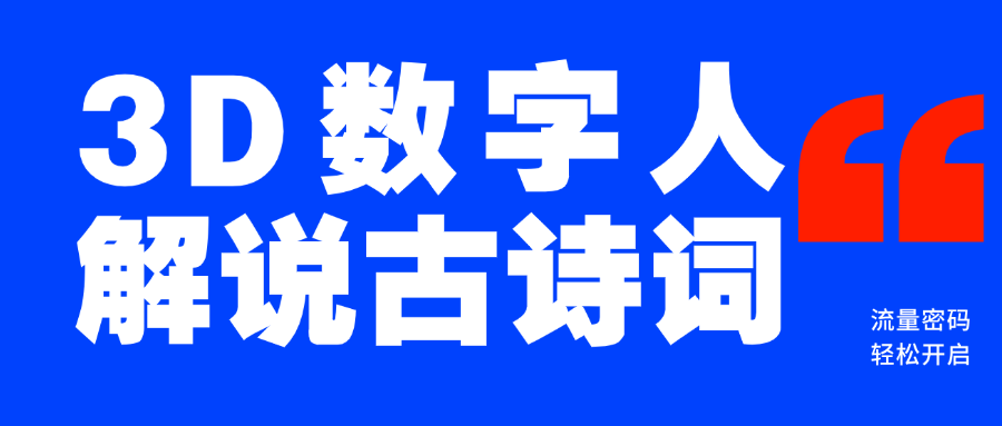 蓝海爆款！仅用一个AI工具，制作3D数字人解说古诗词，开启流量密码-疯来资源