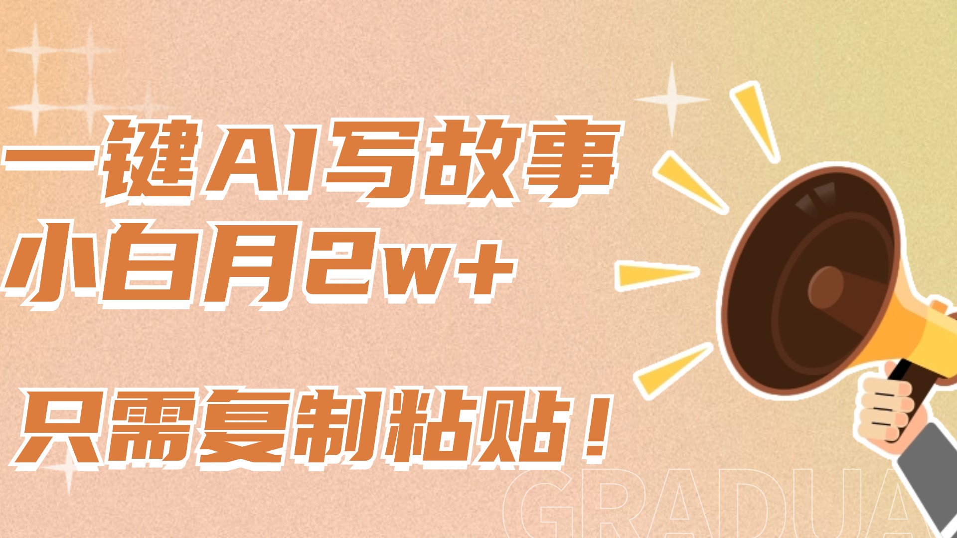 一键AI写故事，新赛道新玩法，复制粘贴，小白实现月入上万-疯来资源