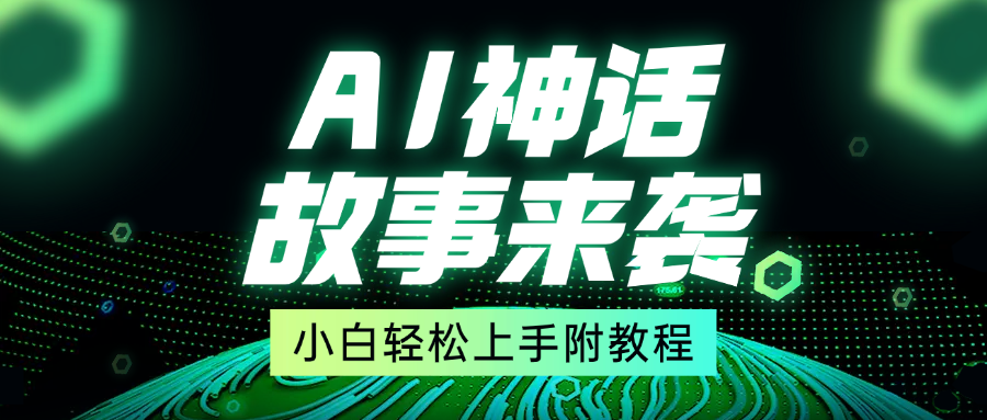 超燃AI神话故事，超级涨粉赛道，7天涨粉1万，单日变现1500+，小白也能轻松上手（附详细教程）-疯来资源