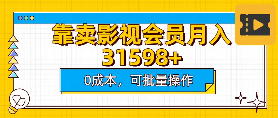 靠卖影视会员实测月入30000+0成本可批量操作-疯来资源