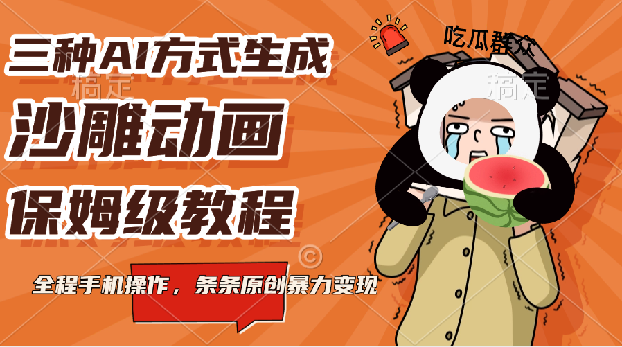 三种AI方式生成沙雕动画，保姆级教程，全程手机操作，条条原创暴力变现-疯来资源