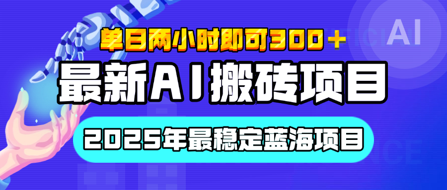 【最新AI搬砖项目】经测试2025年最稳定蓝海项目，执行力强先吃肉，单日两小时即可300+，多劳多得-疯来资源