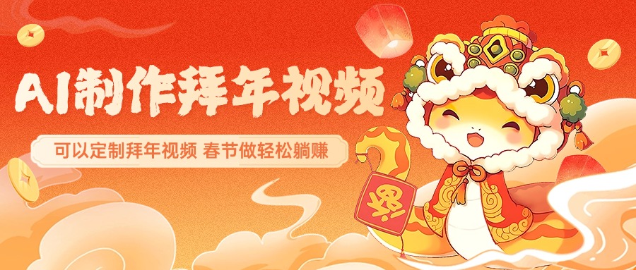 AI制作送祝福拜年视频，过年惊艳你的朋友圈，可以定制拜年视频，AI一键生，春节做轻松躺赚-疯来资源