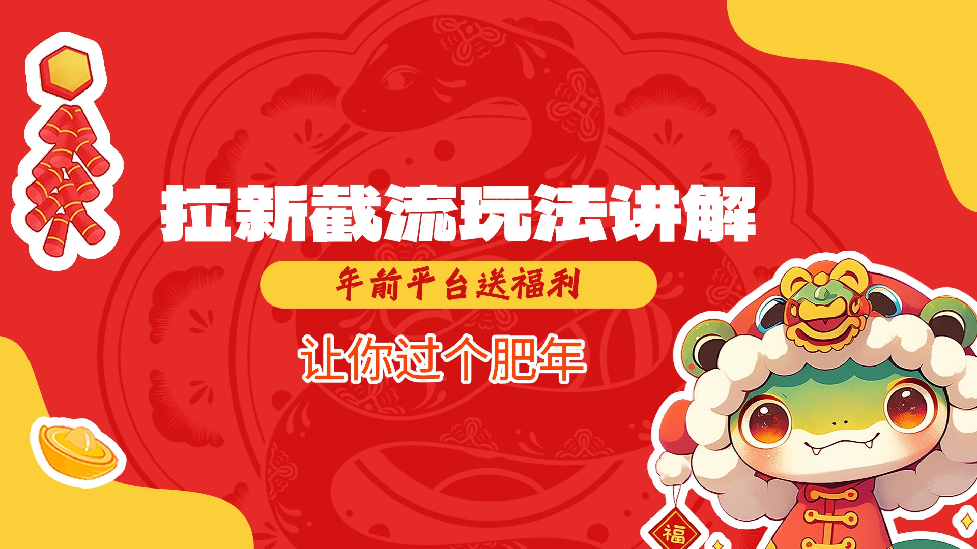 拉新截流玩法讲解，年前平台送福利，让你过个肥年-疯来资源