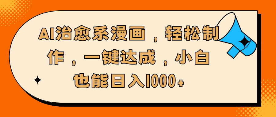 AI治愈系漫画，轻松制作，一键达成，小白也能日入1000+-疯来资源