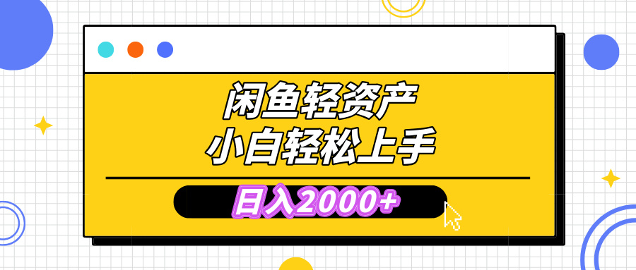 闲鱼轻资产学会轻松日入2000+，无需囤货，复购不断， 小白轻松上手-疯来资源