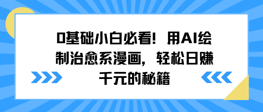 0基础小白必看！用AI绘制治愈系漫画，轻松日赚千元的秘籍-疯来资源